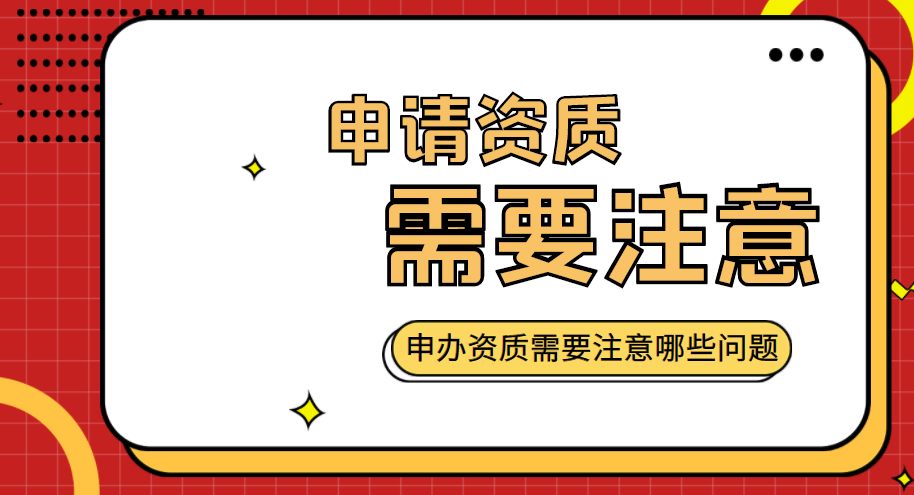 资质办理