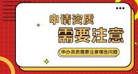 资质办理