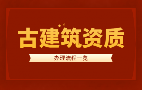 古建筑二级资质办理流程