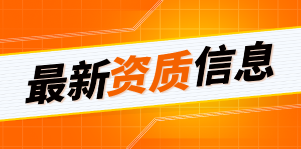 建筑资质升级