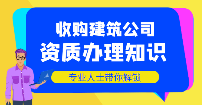 收购建筑公司注意事项
