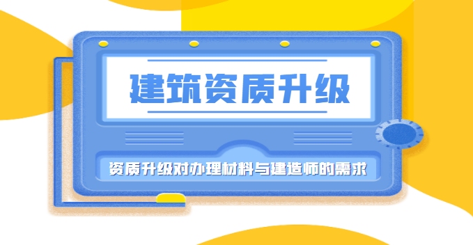 建筑资质升级