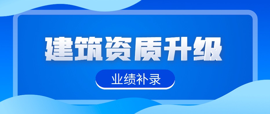建筑资质升级