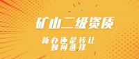 矿山施工总承包资质