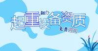 起重设备安装工程专业承包资质