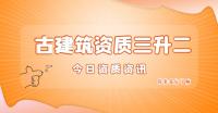 古建筑工程专业承包资质