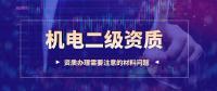 机电施工总承包资质