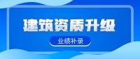 建筑资质升级