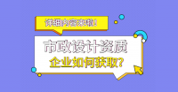 市政行业设计资质