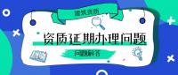 建筑资质延期
