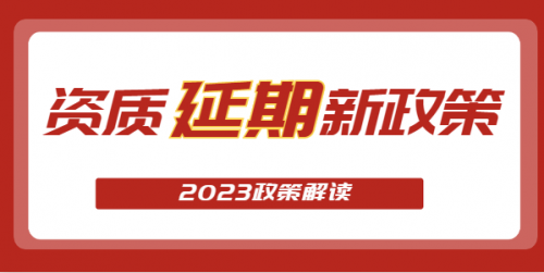 建筑资质延期