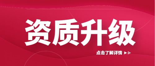 建筑资质升级
