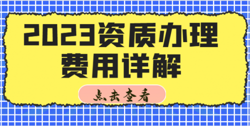 建筑资质升级