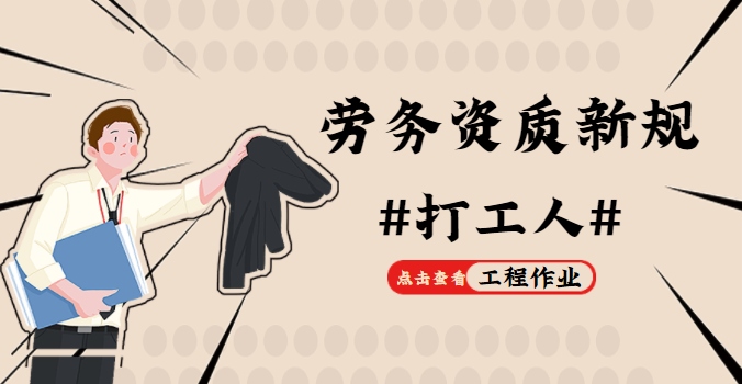 施工劳务资质