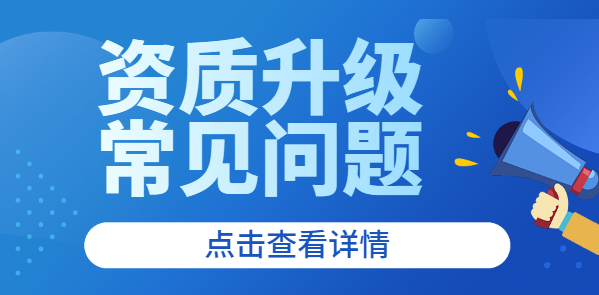 建筑资质升级