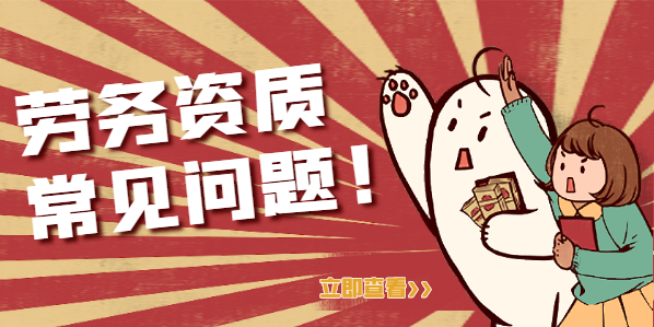 施工劳务资质