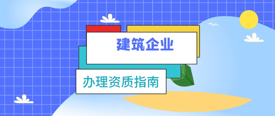资质办理