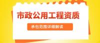 市政施工总承包资质