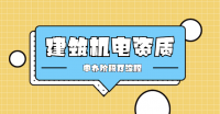 机电施工总承包资质