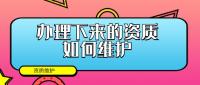 建筑资质升级
