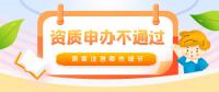 资质办理