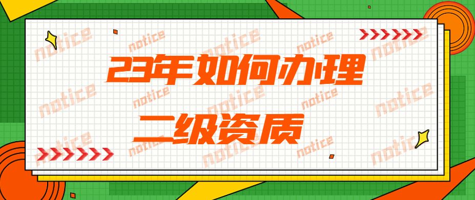 资质办理