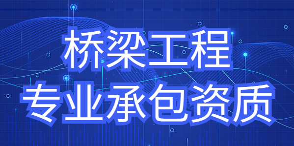 桥梁工程专业承包资质