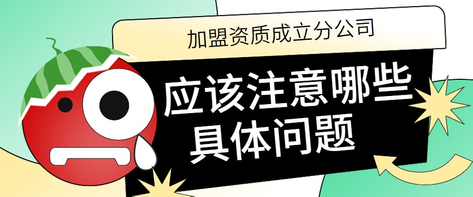 资质加盟