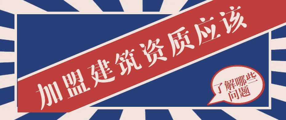 资质加盟