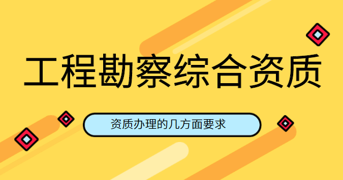 工程勘察综合资质
