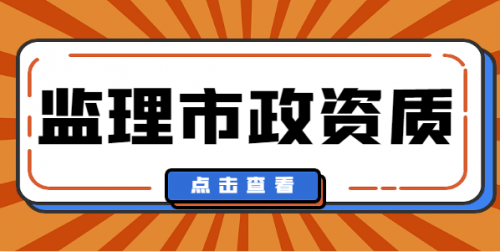 监理市政公用工程专业资质