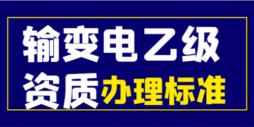 输变电工程专业承包资质