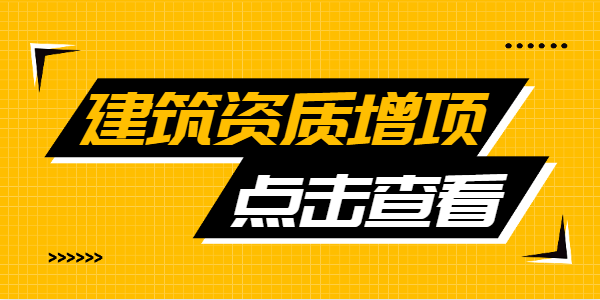 建筑资质增项