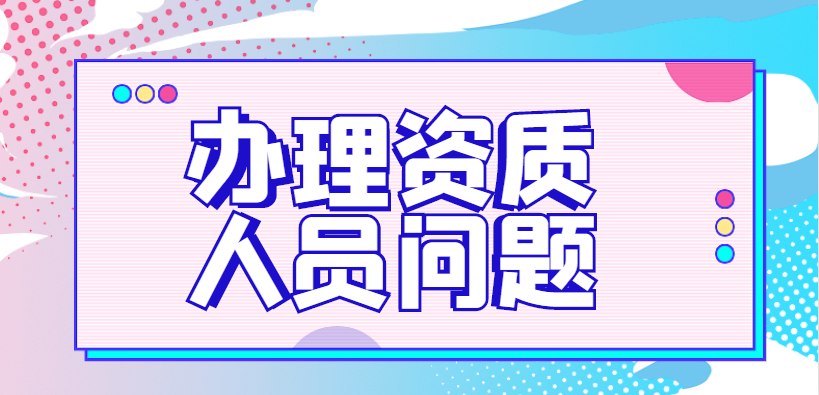 资质办理