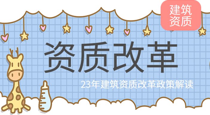 建筑资质