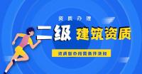 建筑施工总承包资质