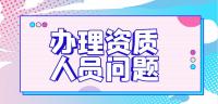 资质办理