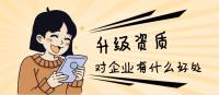 建筑资质升级