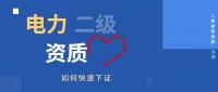 电力施工总承包资质