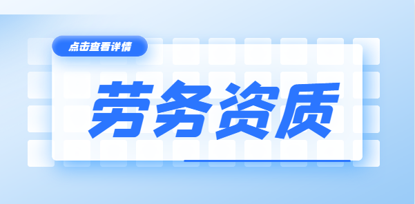 施工劳务资质