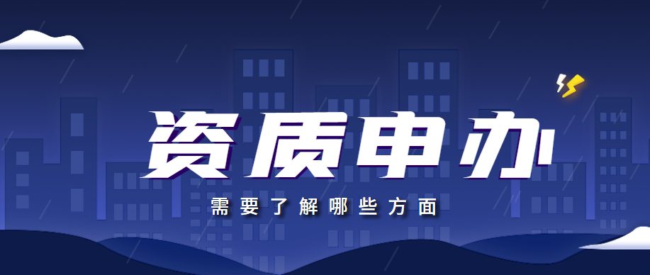 资质办理