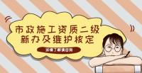 市政施工总承包资质