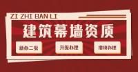 建筑幕墙工程资质