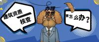 建筑资质升级