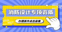 消防设施工程通用设计资质