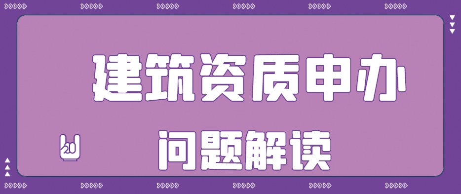 资质办理