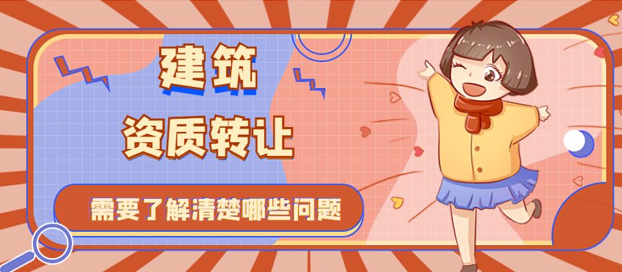 建筑资质