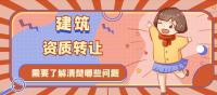 资质转让
