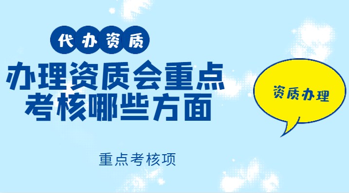 资质办理
