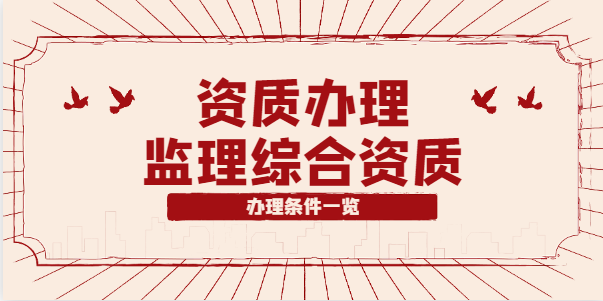 监理综合资质